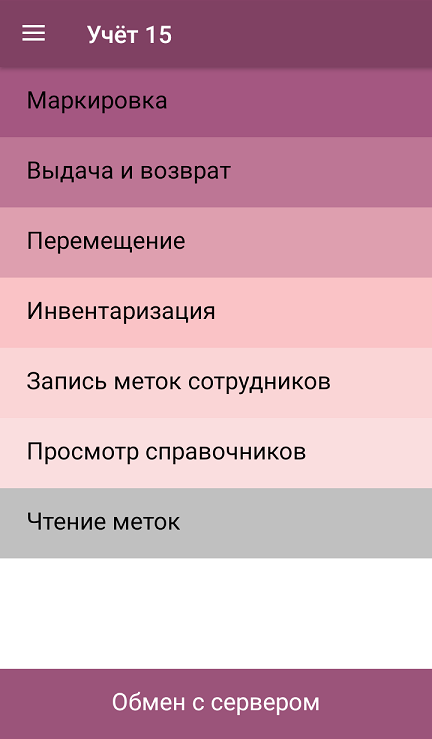 Главное меню приложения Учёт 15 со всеми операциями на ТСД