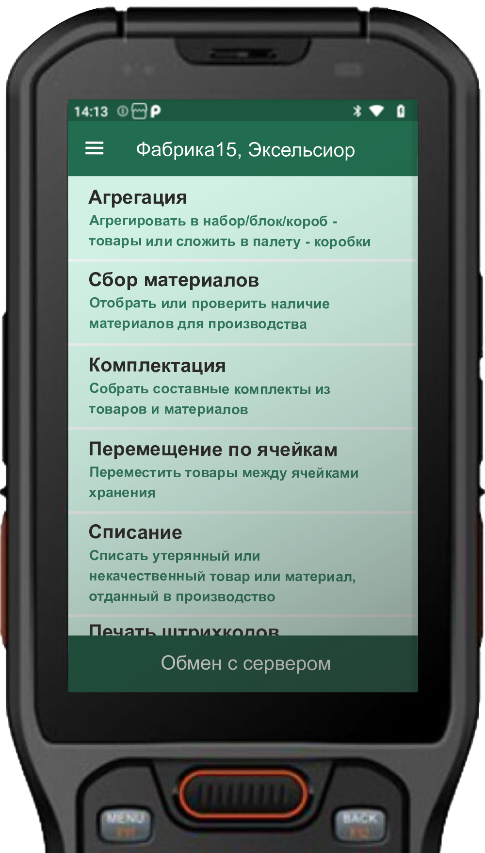 Главное меню Фабрики 15 на терминале сбора данных
