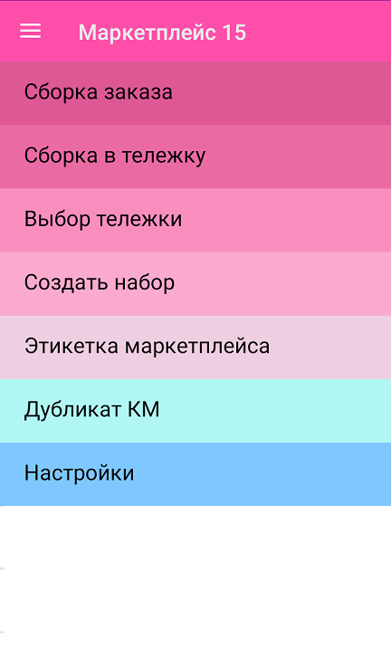 Главное меню приложения Маркетплейс 15 со всеми операциями на ТСД